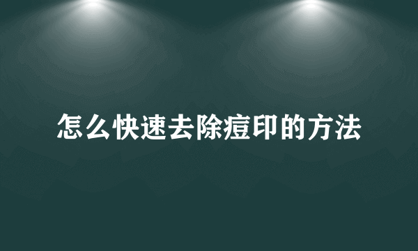 怎么快速去除痘印的方法