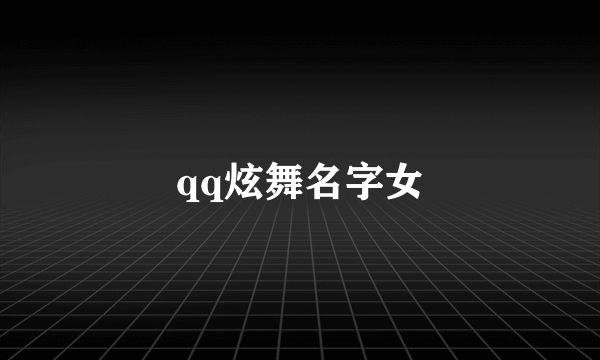 qq炫舞名字女