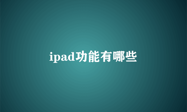 ipad功能有哪些