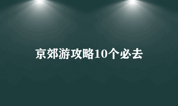 京郊游攻略10个必去