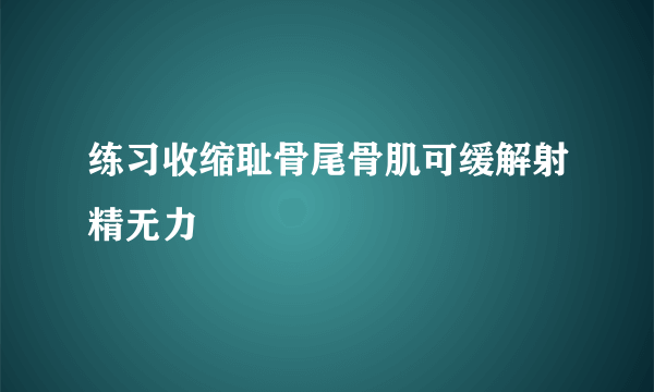 练习收缩耻骨尾骨肌可缓解射精无力