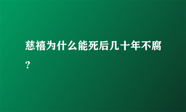 慈禧为什么能死后几十年不腐？