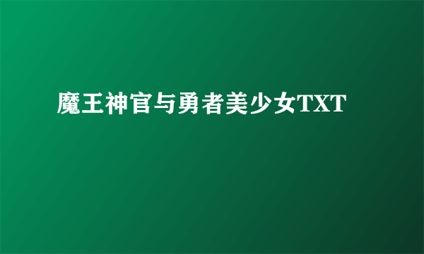 魔王神官与勇者美少女TXT