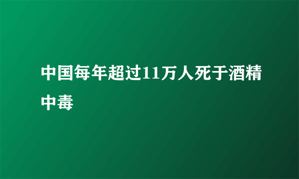 中国每年超过11万人死于酒精中毒