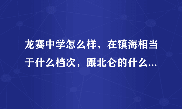 龙赛中学怎么样，在镇海相当于什么档次，跟北仑的什么学校差不多