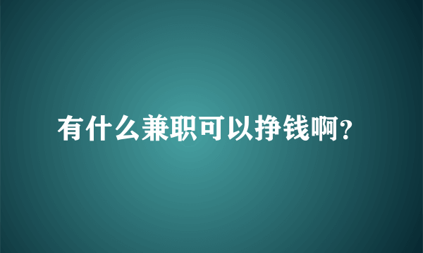 有什么兼职可以挣钱啊？