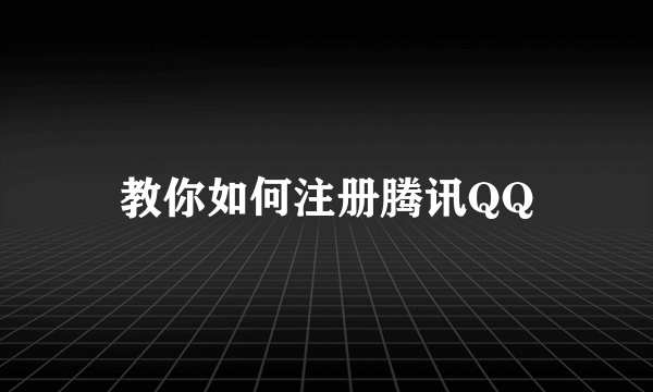 教你如何注册腾讯QQ