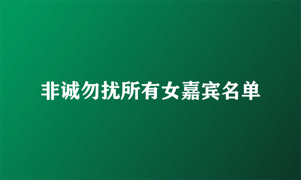 非诚勿扰所有女嘉宾名单