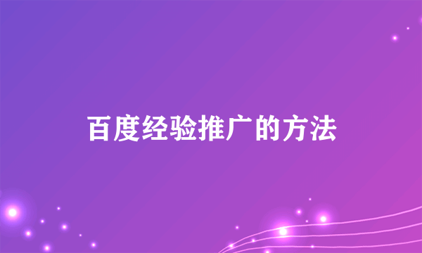 百度经验推广的方法