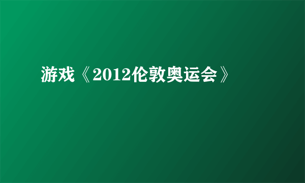 游戏《2012伦敦奥运会》