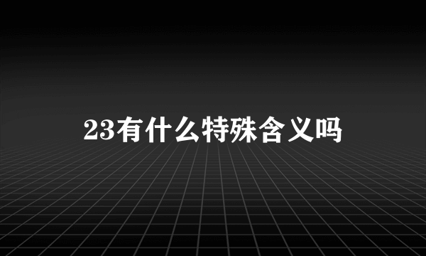 23有什么特殊含义吗