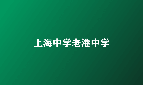 上海中学老港中学