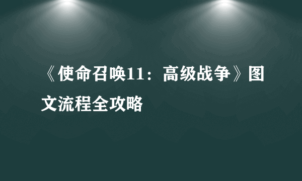 《使命召唤11：高级战争》图文流程全攻略