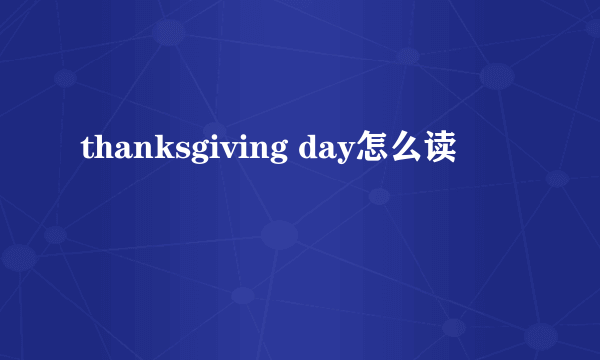 thanksgiving day怎么读