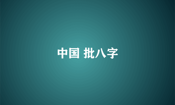 中国 批八字