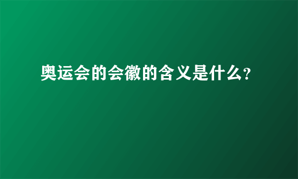 奥运会的会徽的含义是什么？