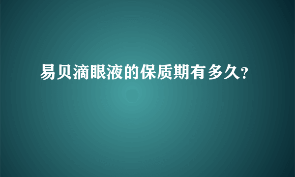 易贝滴眼液的保质期有多久？