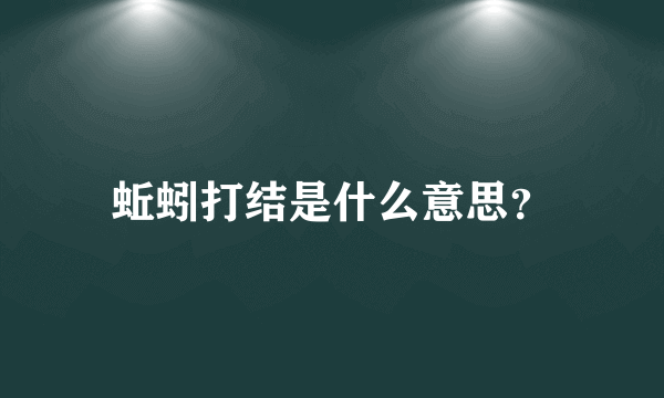 蚯蚓打结是什么意思？