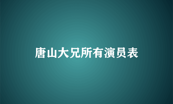 唐山大兄所有演员表