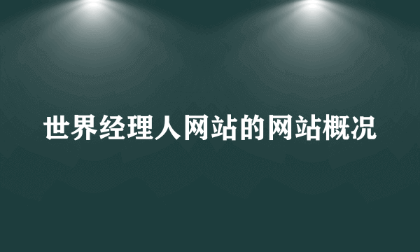 世界经理人网站的网站概况