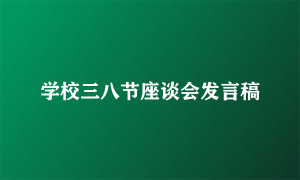 学校三八节座谈会发言稿