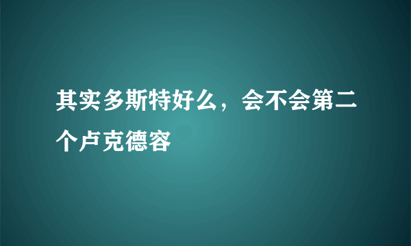 其实多斯特好么，会不会第二个卢克德容