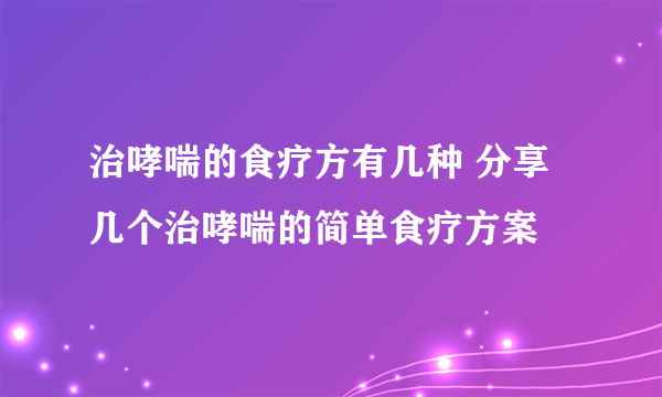 治哮喘的食疗方有几种 分享几个治哮喘的简单食疗方案