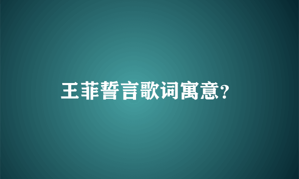 王菲誓言歌词寓意？