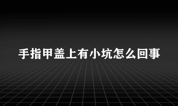 手指甲盖上有小坑怎么回事