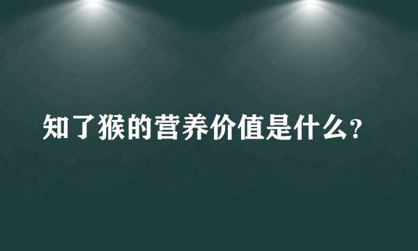 知了猴的营养价值是什么？