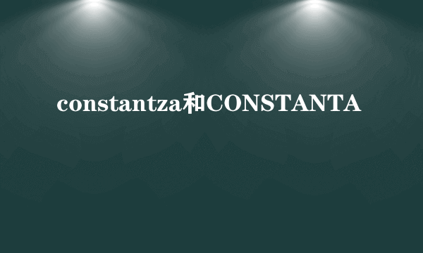 constantza和CONSTANTA