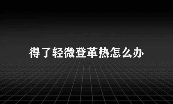 得了轻微登革热怎么办