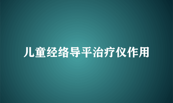 儿童经络导平治疗仪作用