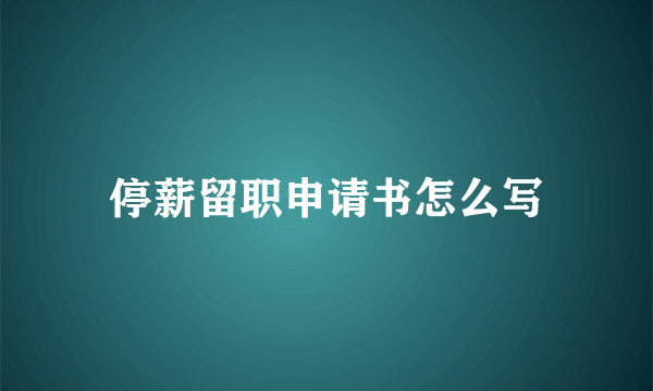 停薪留职申请书怎么写