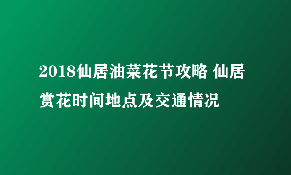 2018仙居油菜花节攻略 仙居赏花时间地点及交通情况