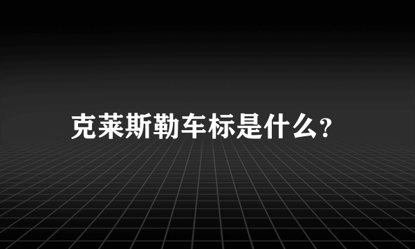 克莱斯勒车标是什么？