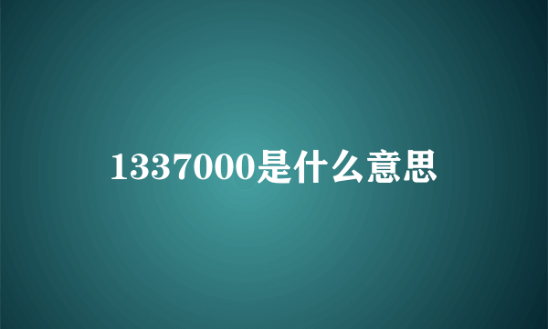 1337000是什么意思