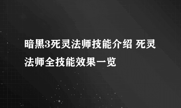 暗黑3死灵法师技能介绍 死灵法师全技能效果一览