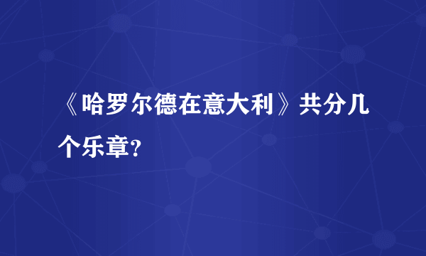 《哈罗尔德在意大利》共分几个乐章？