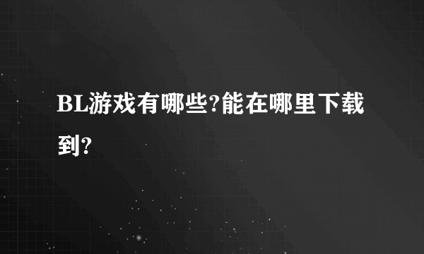 BL游戏有哪些?能在哪里下载到?