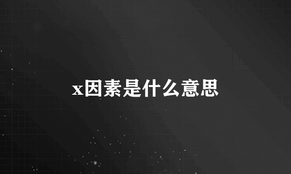 x因素是什么意思