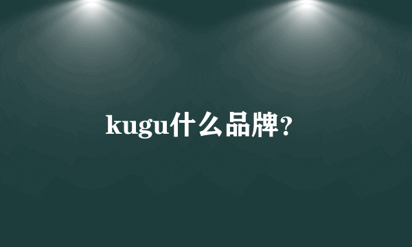 kugu什么品牌？