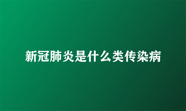 新冠肺炎是什么类传染病