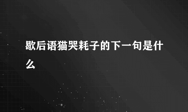 歇后语猫哭耗子的下一句是什么