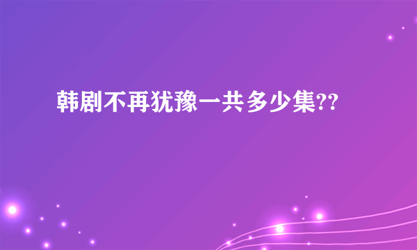 韩剧不再犹豫一共多少集??