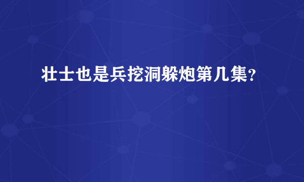 壮士也是兵挖洞躲炮第几集？