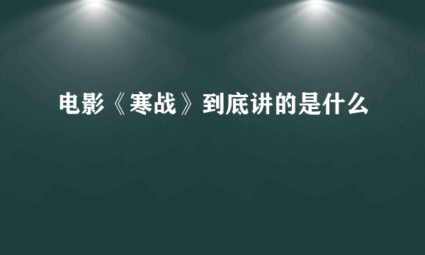 电影《寒战》到底讲的是什么