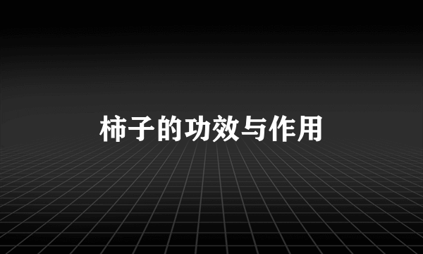 柿子的功效与作用