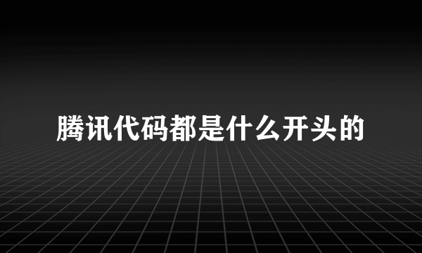 腾讯代码都是什么开头的