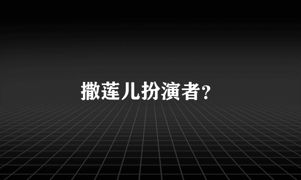 撒莲儿扮演者？